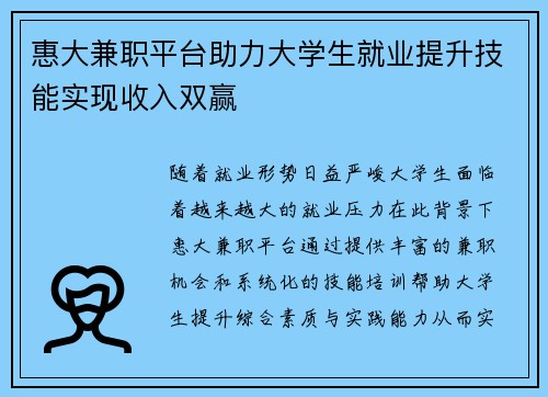 惠大兼职平台助力大学生就业提升技能实现收入双赢