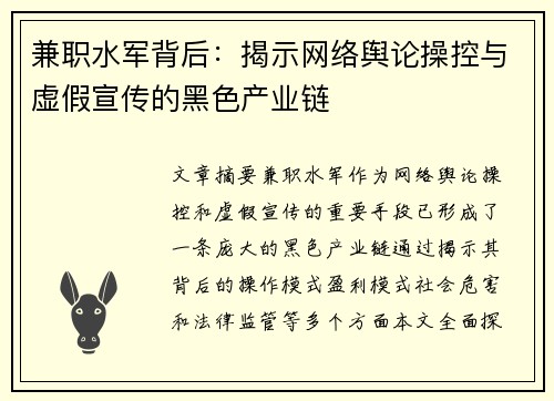 兼职水军背后：揭示网络舆论操控与虚假宣传的黑色产业链