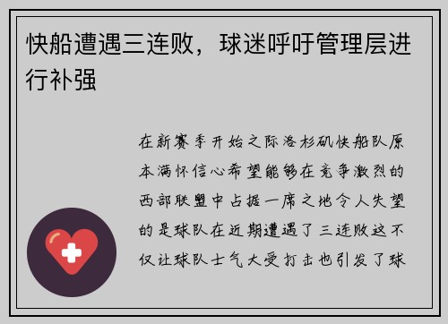 快船遭遇三连败，球迷呼吁管理层进行补强