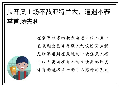 拉齐奥主场不敌亚特兰大，遭遇本赛季首场失利