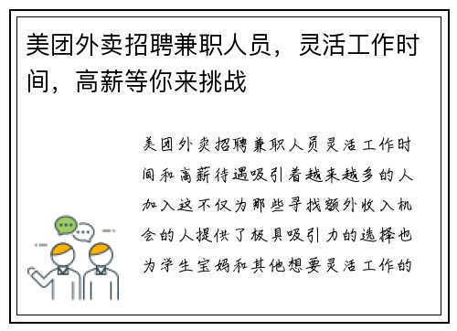美团外卖招聘兼职人员，灵活工作时间，高薪等你来挑战