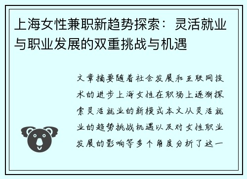 上海女性兼职新趋势探索：灵活就业与职业发展的双重挑战与机遇