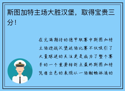 斯图加特主场大胜汉堡，取得宝贵三分！