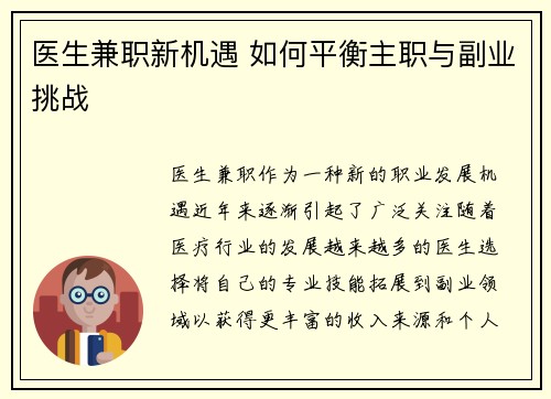 医生兼职新机遇 如何平衡主职与副业挑战