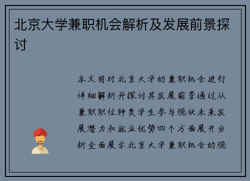 北京大学兼职机会解析及发展前景探讨