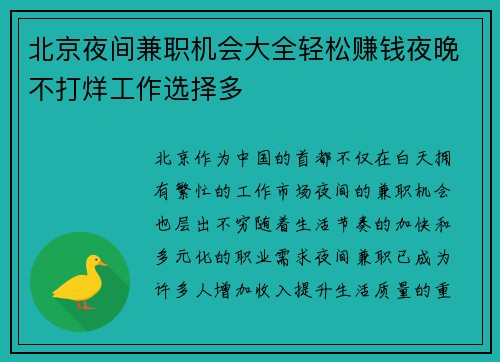 北京夜间兼职机会大全轻松赚钱夜晚不打烊工作选择多