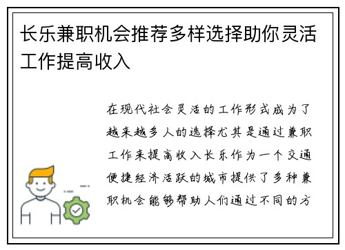 长乐兼职机会推荐多样选择助你灵活工作提高收入