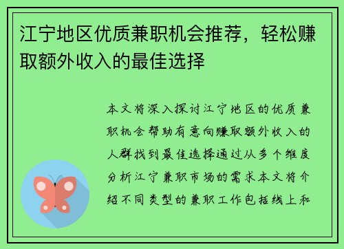 江宁地区优质兼职机会推荐，轻松赚取额外收入的最佳选择
