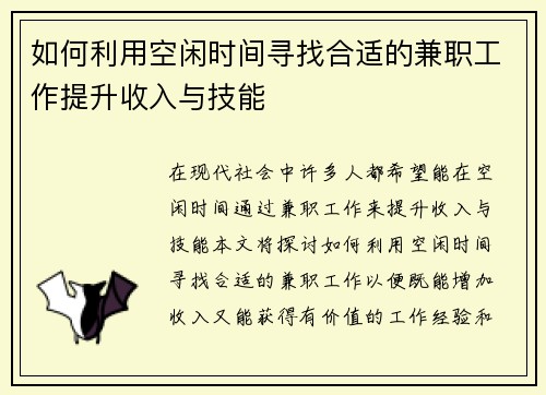 如何利用空闲时间寻找合适的兼职工作提升收入与技能