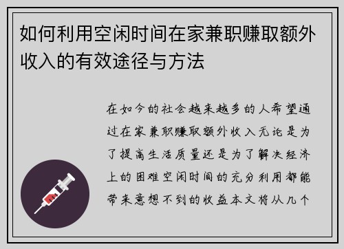 如何利用空闲时间在家兼职赚取额外收入的有效途径与方法
