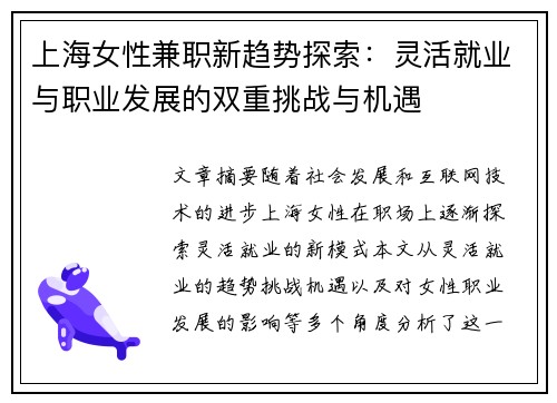 上海女性兼职新趋势探索：灵活就业与职业发展的双重挑战与机遇