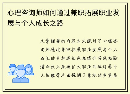 心理咨询师如何通过兼职拓展职业发展与个人成长之路