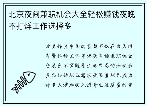 北京夜间兼职机会大全轻松赚钱夜晚不打烊工作选择多