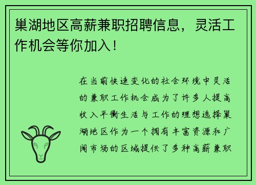 巢湖地区高薪兼职招聘信息，灵活工作机会等你加入！