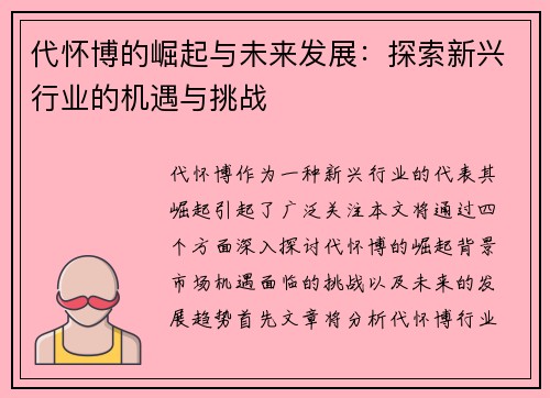代怀博的崛起与未来发展：探索新兴行业的机遇与挑战
