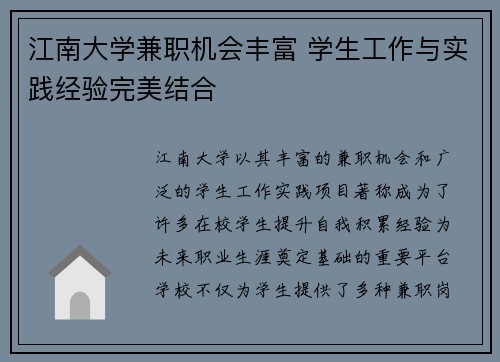江南大学兼职机会丰富 学生工作与实践经验完美结合