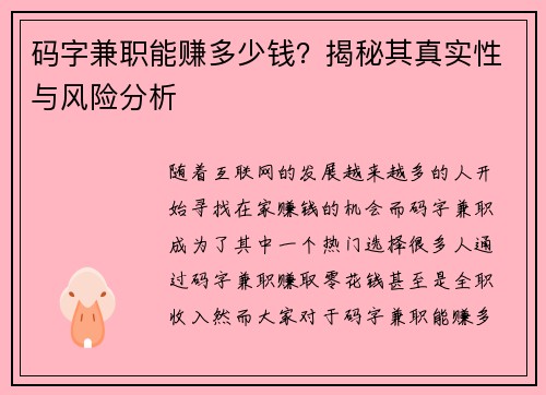 码字兼职能赚多少钱？揭秘其真实性与风险分析