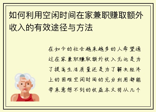 如何利用空闲时间在家兼职赚取额外收入的有效途径与方法
