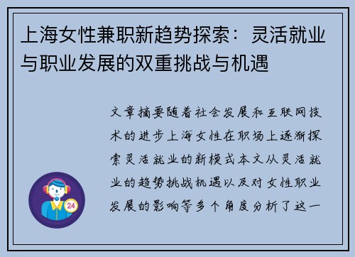 上海女性兼职新趋势探索：灵活就业与职业发展的双重挑战与机遇