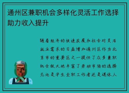 通州区兼职机会多样化灵活工作选择助力收入提升