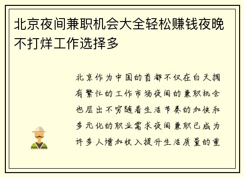 北京夜间兼职机会大全轻松赚钱夜晚不打烊工作选择多