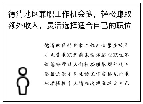 德清地区兼职工作机会多，轻松赚取额外收入，灵活选择适合自己的职位