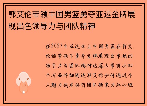郭艾伦带领中国男篮勇夺亚运金牌展现出色领导力与团队精神