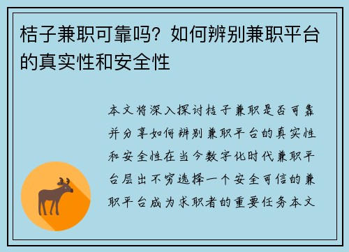 桔子兼职可靠吗？如何辨别兼职平台的真实性和安全性