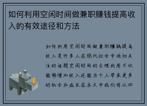 如何利用空闲时间做兼职赚钱提高收入的有效途径和方法