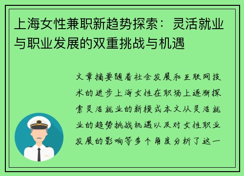 上海女性兼职新趋势探索：灵活就业与职业发展的双重挑战与机遇