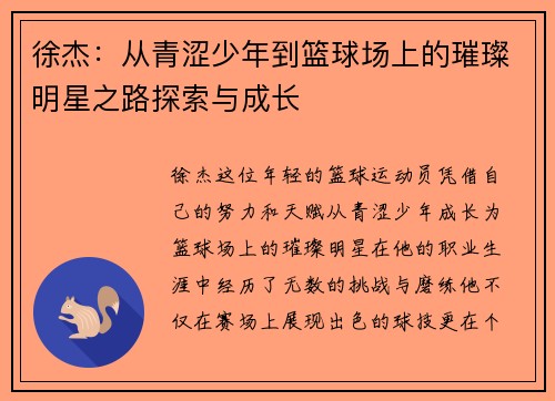徐杰：从青涩少年到篮球场上的璀璨明星之路探索与成长