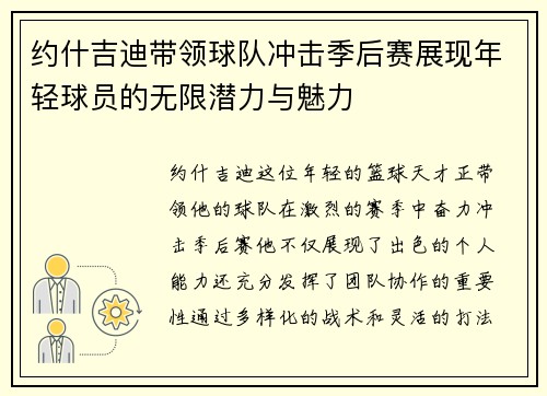 约什吉迪带领球队冲击季后赛展现年轻球员的无限潜力与魅力