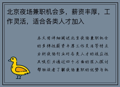 北京夜场兼职机会多，薪资丰厚，工作灵活，适合各类人才加入