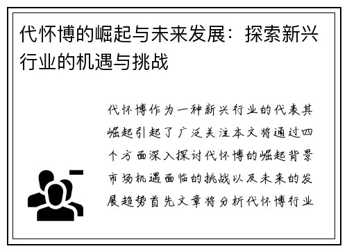 代怀博的崛起与未来发展：探索新兴行业的机遇与挑战