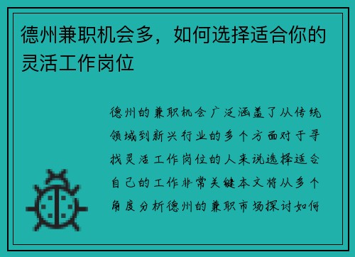 德州兼职机会多，如何选择适合你的灵活工作岗位
