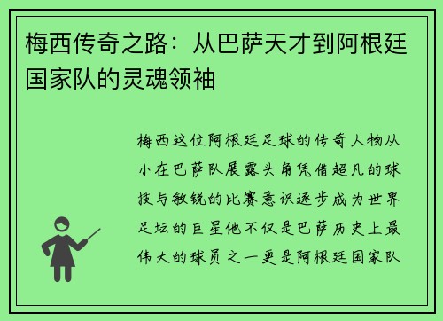 梅西传奇之路：从巴萨天才到阿根廷国家队的灵魂领袖