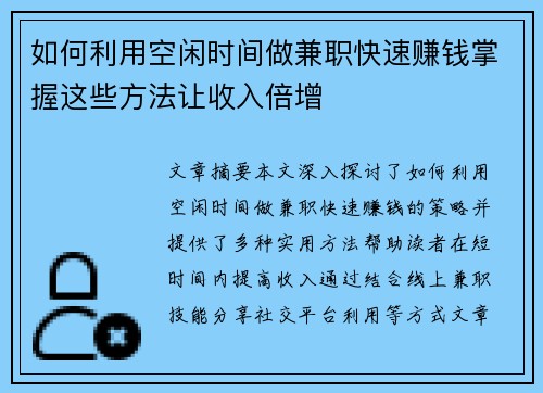 如何利用空闲时间做兼职快速赚钱掌握这些方法让收入倍增