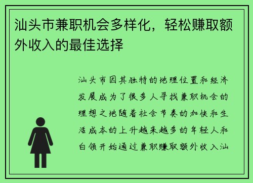 汕头市兼职机会多样化，轻松赚取额外收入的最佳选择