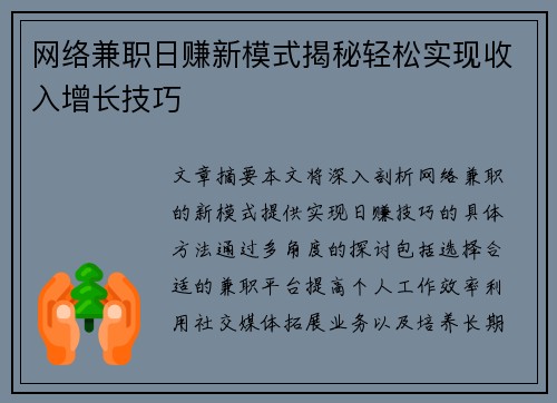 网络兼职日赚新模式揭秘轻松实现收入增长技巧