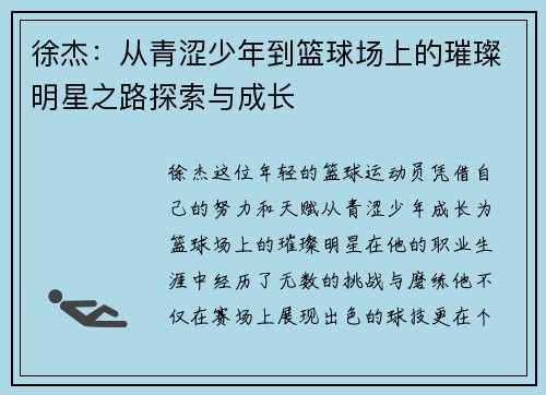 徐杰：从青涩少年到篮球场上的璀璨明星之路探索与成长