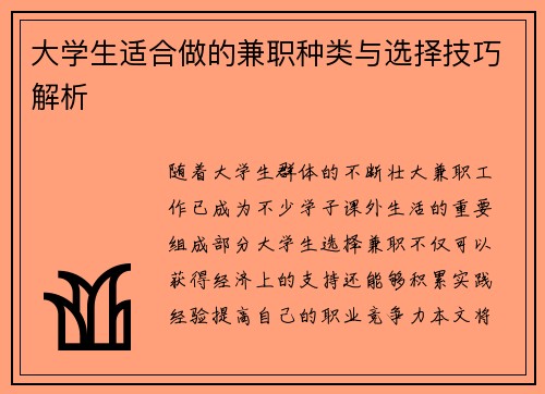 大学生适合做的兼职种类与选择技巧解析