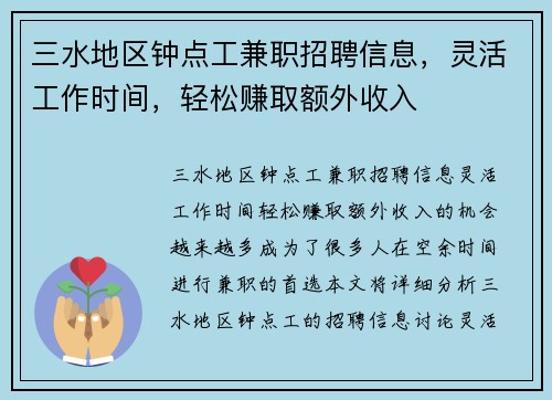 三水地区钟点工兼职招聘信息，灵活工作时间，轻松赚取额外收入