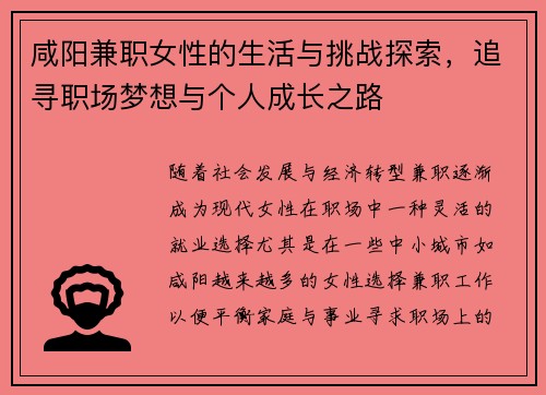 咸阳兼职女性的生活与挑战探索，追寻职场梦想与个人成长之路
