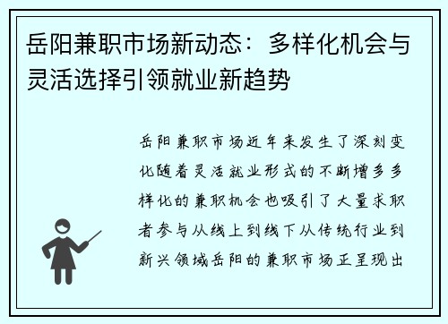 岳阳兼职市场新动态：多样化机会与灵活选择引领就业新趋势