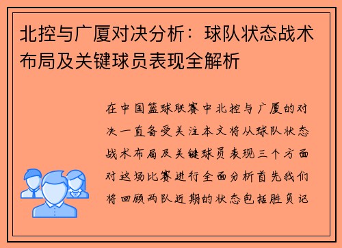北控与广厦对决分析：球队状态战术布局及关键球员表现全解析