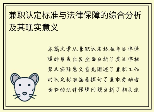 兼职认定标准与法律保障的综合分析及其现实意义