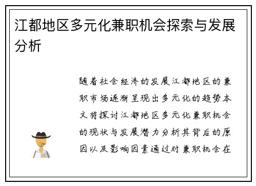 江都地区多元化兼职机会探索与发展分析