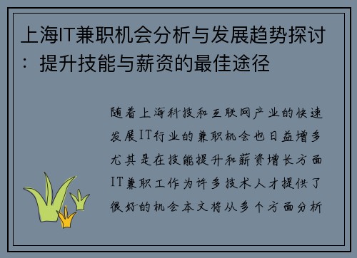 上海IT兼职机会分析与发展趋势探讨：提升技能与薪资的最佳途径