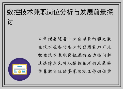 数控技术兼职岗位分析与发展前景探讨