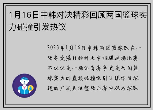 1月16日中韩对决精彩回顾两国篮球实力碰撞引发热议